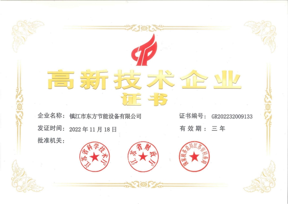 高新技術(shù)企業(yè)證書