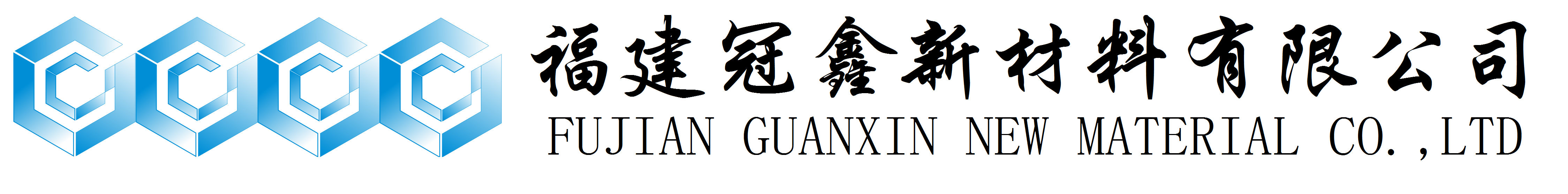 活性氧化鋅、堿式碳酸鋅、特透明碳酸鋅生產(chǎn)廠(chǎng)家——福建冠鑫新材料有限公司歡迎您！